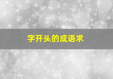 字开头的成语求