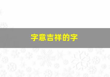 字意吉祥的字