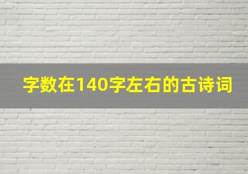 字数在140字左右的古诗词