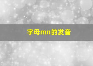 字母mn的发音