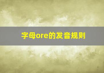 字母ore的发音规则