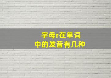 字母r在单词中的发音有几种