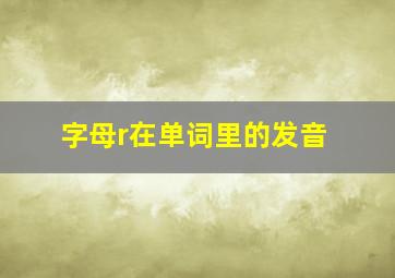 字母r在单词里的发音