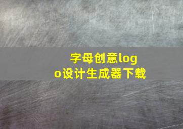 字母创意logo设计生成器下载