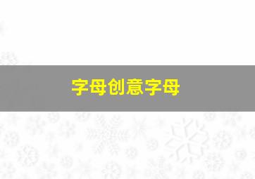 字母创意字母