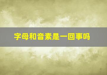 字母和音素是一回事吗