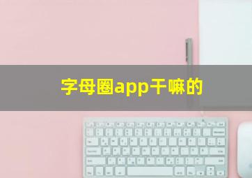 字母圈app干嘛的