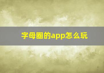 字母圈的app怎么玩