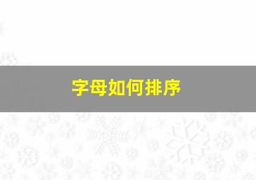 字母如何排序