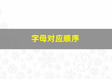 字母对应顺序