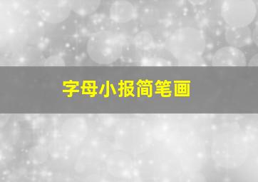 字母小报简笔画