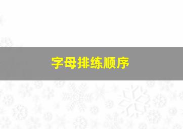 字母排练顺序