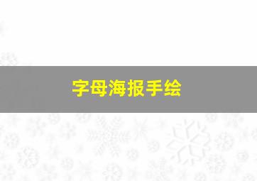 字母海报手绘