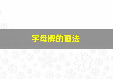 字母牌的画法