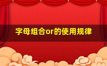 字母组合or的使用规律