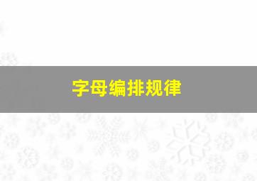 字母编排规律