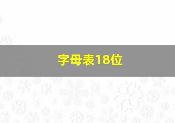 字母表18位