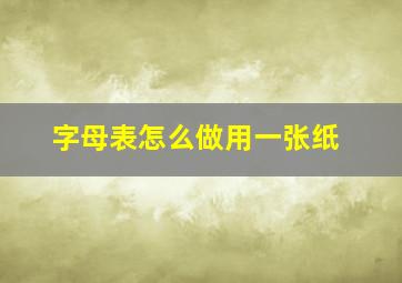 字母表怎么做用一张纸