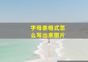 字母表格式怎么写出来图片