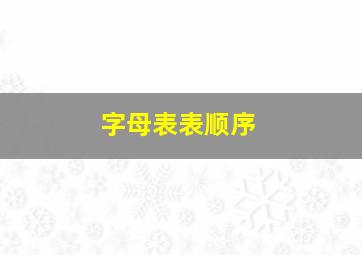 字母表表顺序