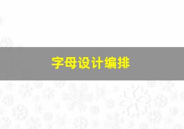 字母设计编排