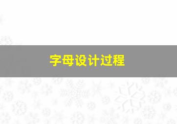 字母设计过程