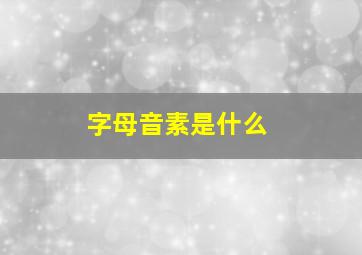 字母音素是什么