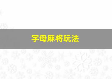 字母麻将玩法