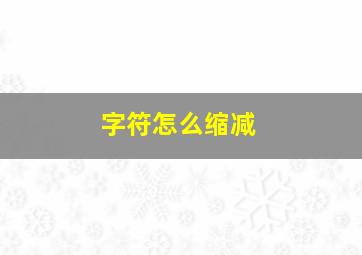 字符怎么缩减