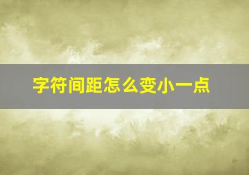 字符间距怎么变小一点