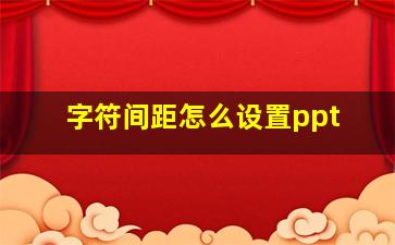 字符间距怎么设置ppt