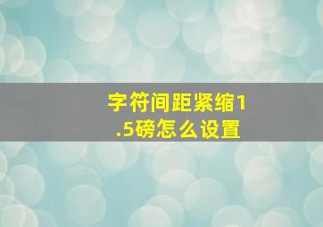 字符间距紧缩1.5磅怎么设置