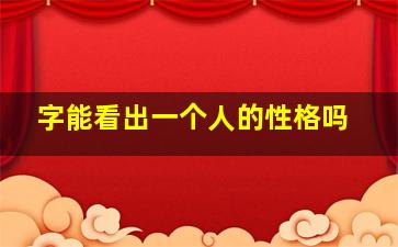 字能看出一个人的性格吗