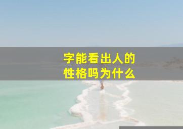 字能看出人的性格吗为什么