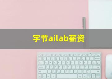 字节ailab薪资