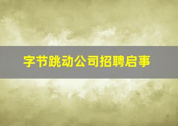 字节跳动公司招聘启事