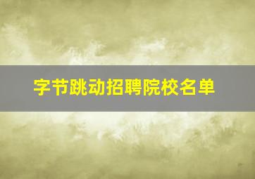 字节跳动招聘院校名单