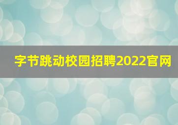 字节跳动校园招聘2022官网