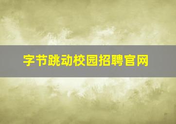 字节跳动校园招聘官网