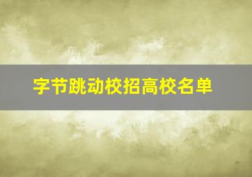 字节跳动校招高校名单