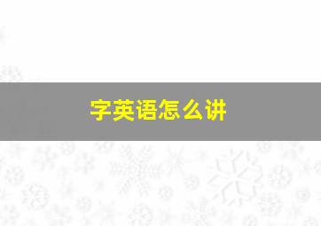 字英语怎么讲