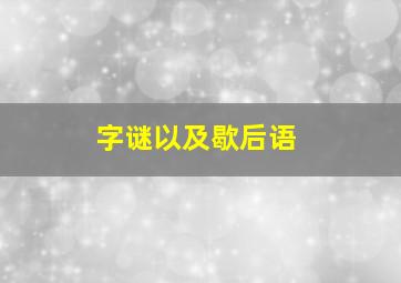 字谜以及歇后语