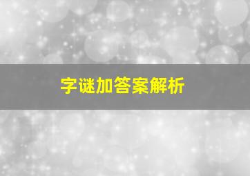 字谜加答案解析