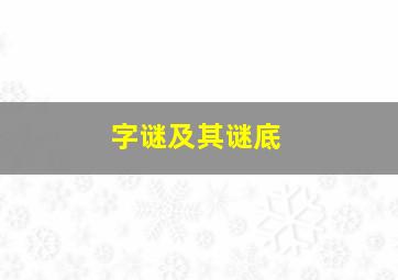 字谜及其谜底