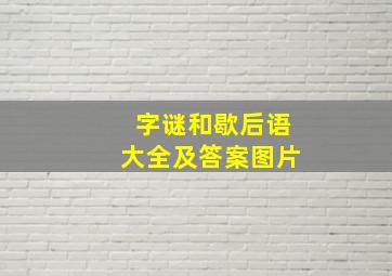 字谜和歇后语大全及答案图片