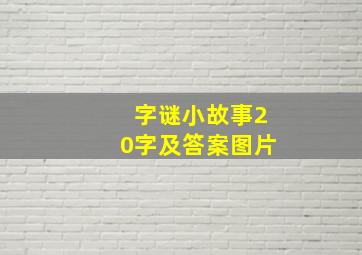 字谜小故事20字及答案图片