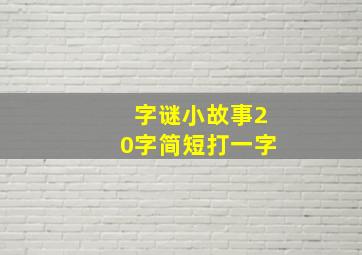 字谜小故事20字简短打一字