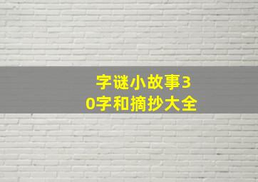 字谜小故事30字和摘抄大全