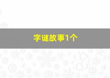 字谜故事1个