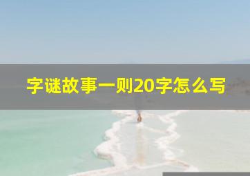 字谜故事一则20字怎么写